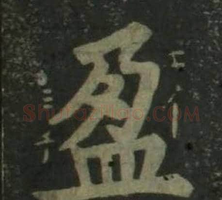 盈字姜立纲毛笔楷书书法写法,摘自四体千字文