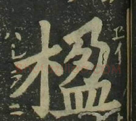 楹字姜立纲毛笔楷书书法写法,摘自四体千字文