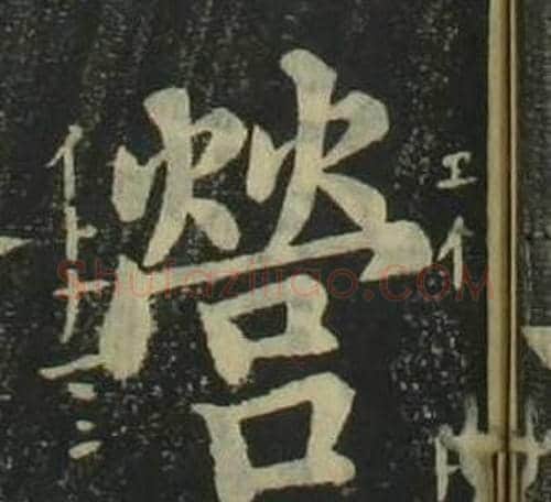 營字姜立纲毛笔楷书书法写法,摘自四体千字文