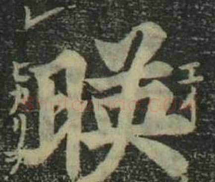 暎字姜立纲毛笔楷书书法写法,摘自四体千字文