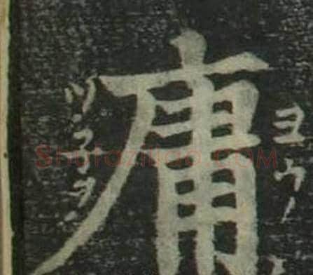 庸字姜立纲毛笔楷书书法写法,摘自四体千字文