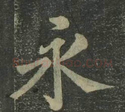 永字姜立纲毛笔楷书书法写法,摘自四体千字文
