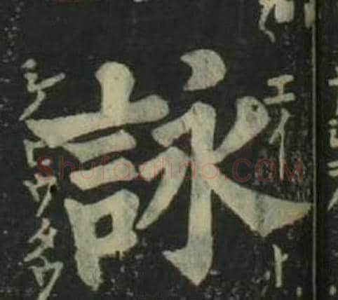 詠字姜立纲毛笔楷书书法写法,摘自四体千字文