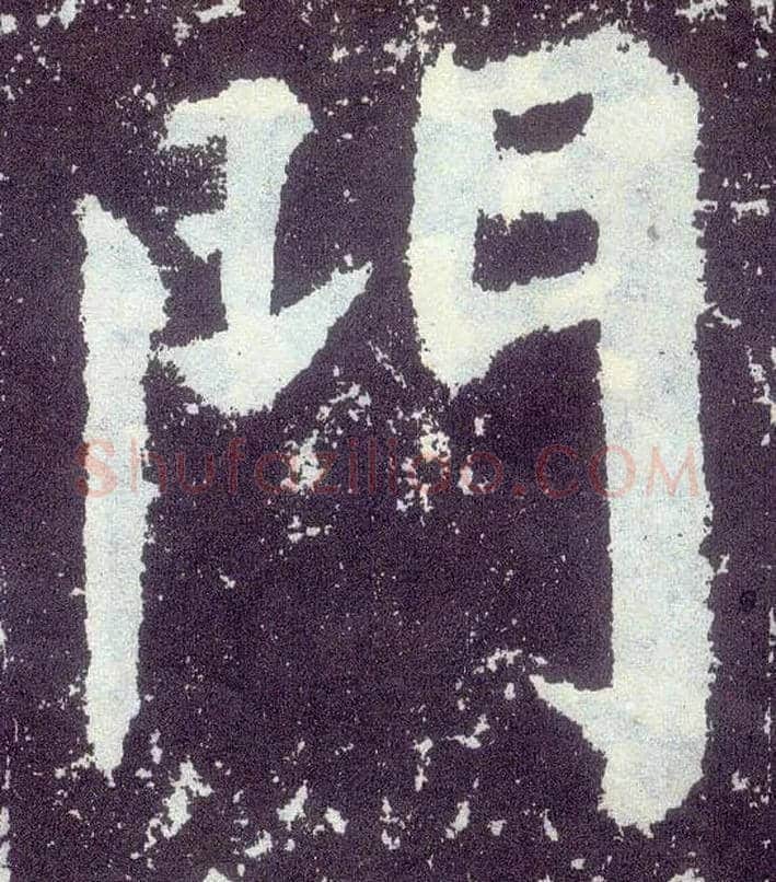 门毛笔楷书写法,摘自唐颜真卿颜勤礼碑