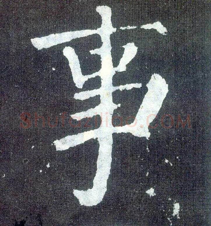 事毛笔楷书写法,摘自唐颜真卿颜勤礼碑