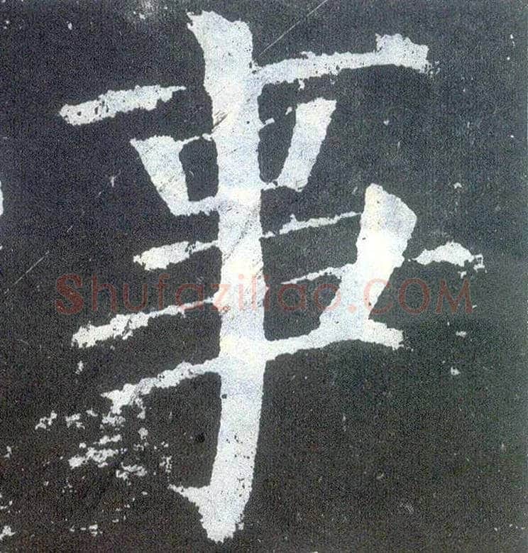 事毛笔楷书写法,摘自唐颜真卿颜勤礼碑