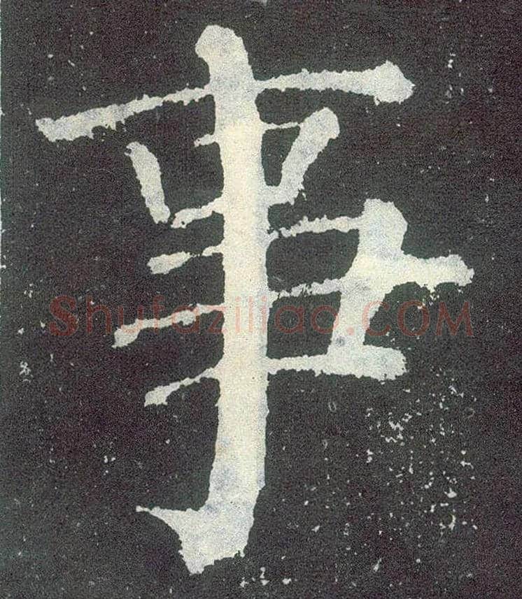 事毛笔楷书写法,摘自唐颜真卿颜勤礼碑