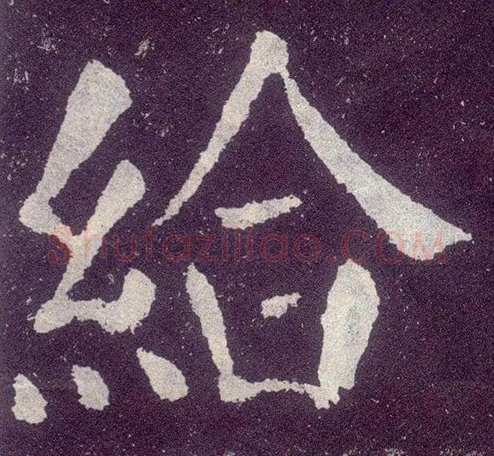 给毛笔楷书写法,摘自唐颜真卿颜勤礼碑