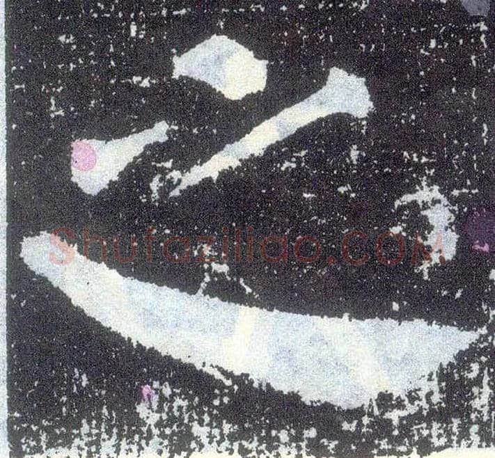 之毛笔楷书写法,摘自唐颜真卿颜勤礼碑