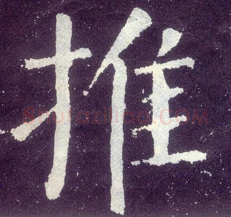 推毛笔楷书写法,摘自唐颜真卿颜勤礼碑