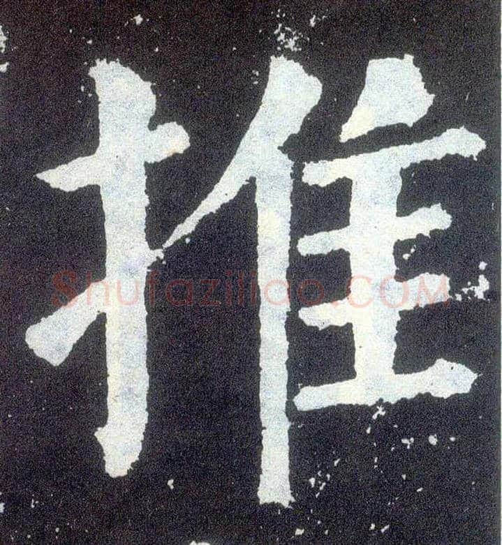推毛笔楷书写法,摘自唐颜真卿颜勤礼碑