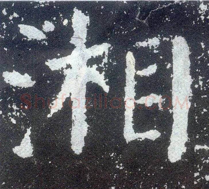 湘毛笔楷书写法,摘自唐颜真卿颜勤礼碑