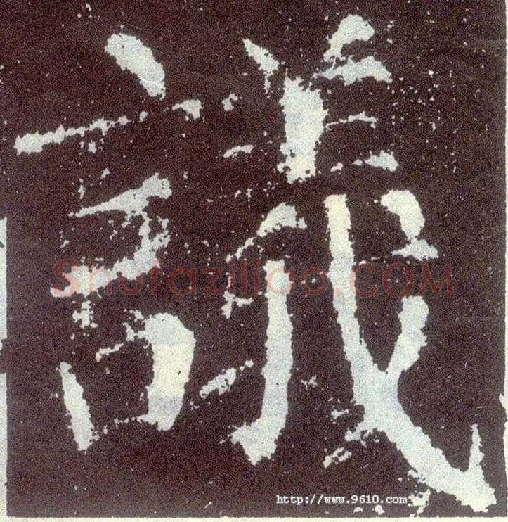 议毛笔楷书写法,摘自唐颜真卿颜勤礼碑
