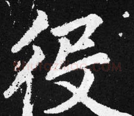 役字王铎毛笔楷书书法写法,摘自张留孙碑