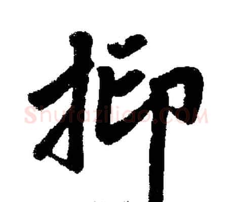 抑字王铎毛笔楷书书法写法,摘自王铎毛笔楷书书法作品