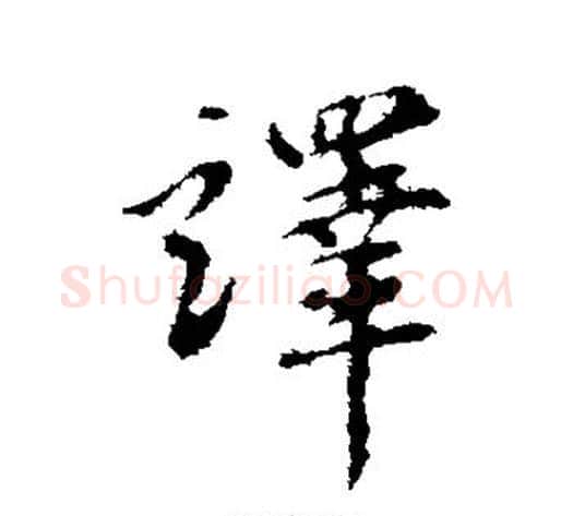译字王铎毛笔楷书书法写法,摘自王铎毛笔楷书书法作品