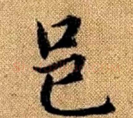 邑字王铎毛笔楷书书法写法,摘自真草千字文