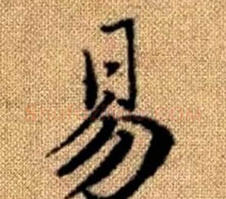 易字王铎毛笔楷书书法写法,摘自真草千字文