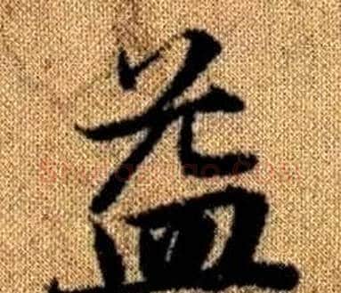 益字王铎毛笔楷书书法写法,摘自真草千字文