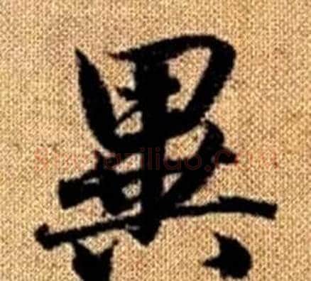 異字王铎毛笔楷书书法写法,摘自真草千字文
