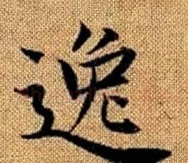 逸字王铎毛笔楷书书法写法,摘自真草千字文