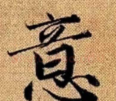 意字王铎毛笔楷书书法写法,摘自真草千字文