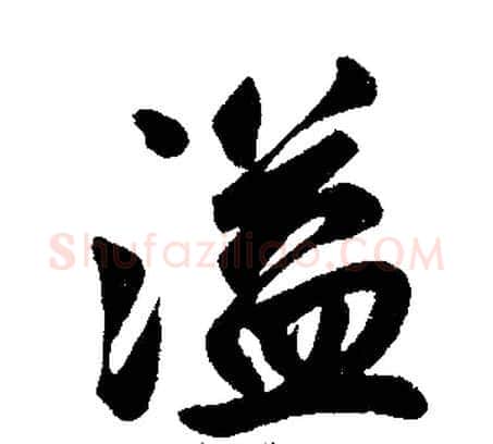 溢字王铎毛笔楷书书法写法,摘自王铎毛笔楷书书法作品