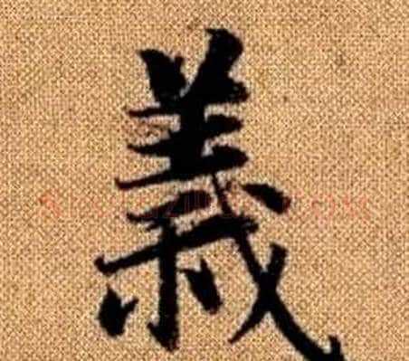 義字王铎毛笔楷书书法写法,摘自真草千字文