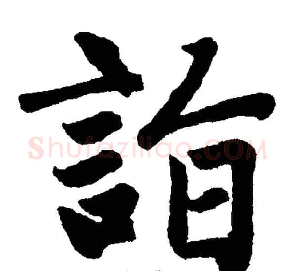詣字王铎毛笔楷书书法写法,摘自王铎毛笔楷书书法作品