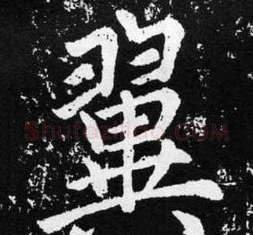 翼字王铎毛笔楷书书法写法,摘自张留孙碑