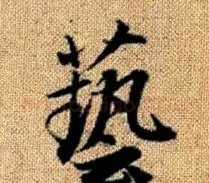 藝字王铎毛笔楷书书法写法,摘自真草千字文