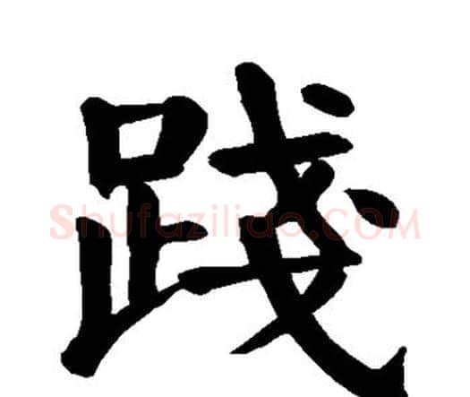 践字颜真卿毛笔楷书写法,摘自颜真卿毛笔楷书作品