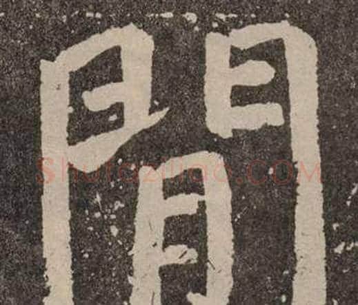 閒字颜真卿毛笔楷书写法,摘自李玄靖碑
