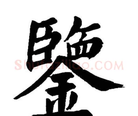 鉴字颜真卿毛笔楷书写法,摘自颜真卿毛笔楷书作品