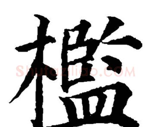 槛字颜真卿毛笔楷书写法,摘自颜真卿毛笔楷书作品