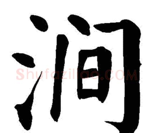 澗字颜真卿毛笔楷书写法,摘自颜真卿毛笔楷书作品