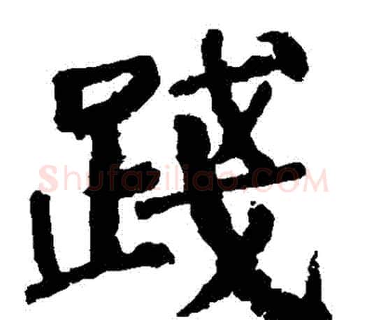 踐字颜真卿毛笔楷书写法,摘自颜真卿毛笔楷书作品