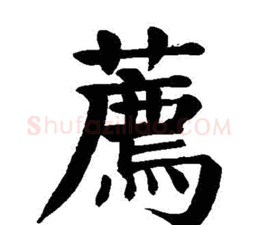 薦字颜真卿毛笔楷书写法,摘自颜真卿毛笔楷书作品