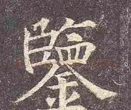 鑒字颜真卿毛笔楷书写法,摘自多宝塔碑