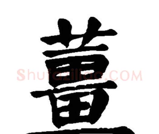 姜字颜真卿毛笔楷书写法,摘自颜真卿毛笔楷书作品