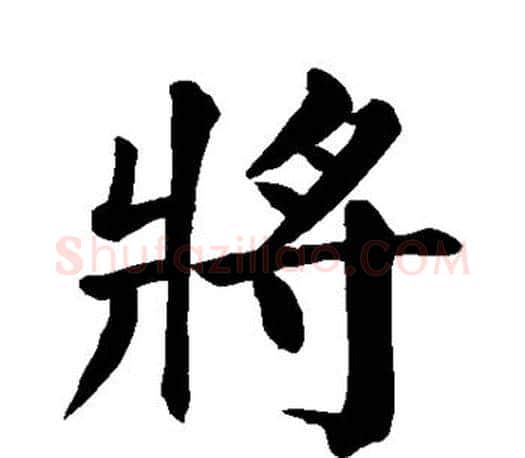 将字颜真卿毛笔楷书写法,摘自颜真卿毛笔楷书作品