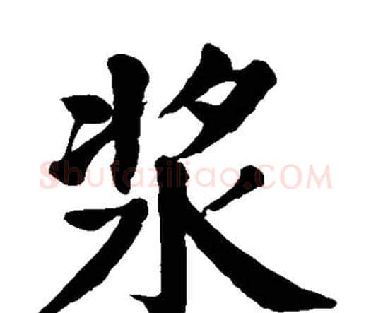 浆字颜真卿毛笔楷书写法,摘自颜真卿毛笔楷书作品