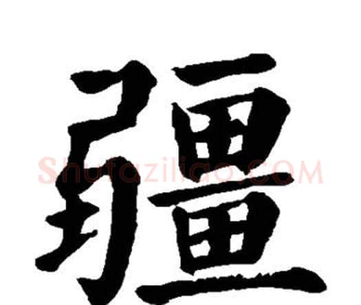 疆字颜真卿毛笔楷书写法,摘自颜真卿毛笔楷书作品