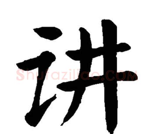 讲字颜真卿毛笔楷书写法,摘自颜真卿毛笔楷书作品