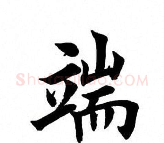 端字田英章毛笔楷书书法写法,摘自田英章毛笔楷书书法作品