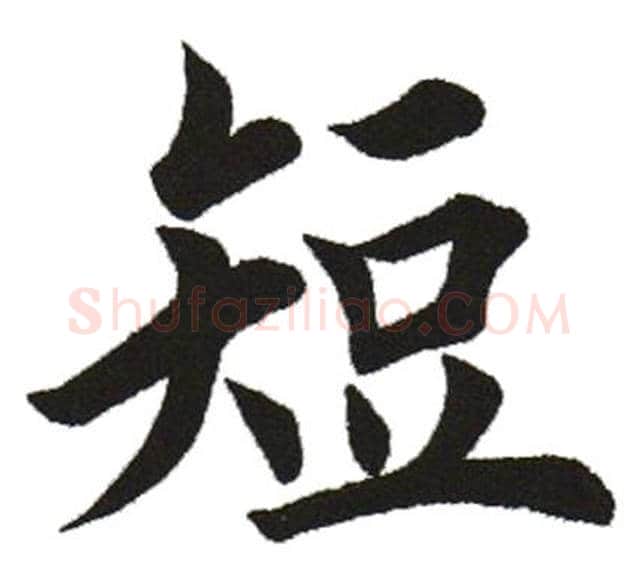 短字田英章毛笔楷书书法写法,摘自田英章毛笔楷书书法作品
