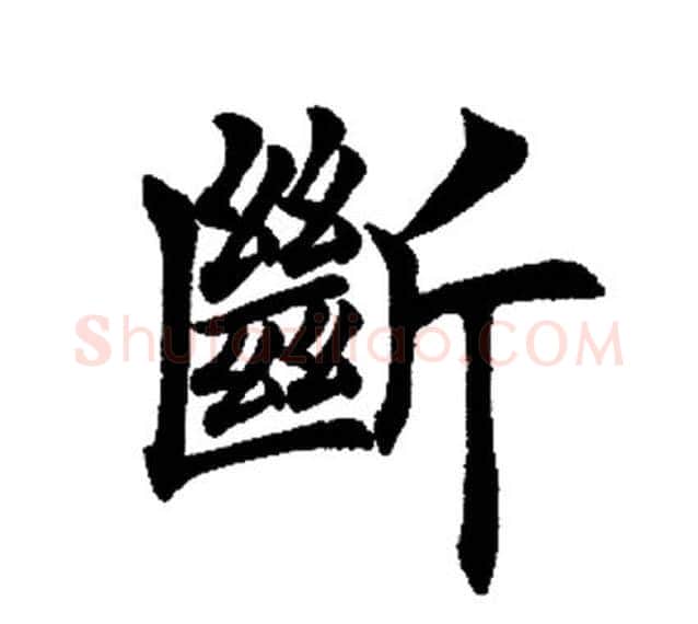 断字田英章毛笔楷书书法写法,摘自田英章毛笔楷书书法作品
