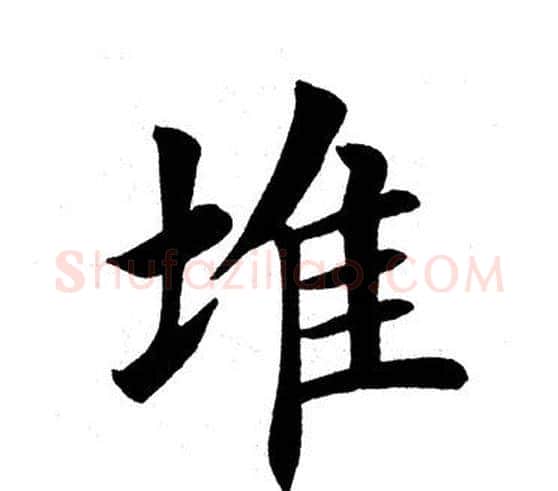 堆字田英章毛笔楷书书法写法,摘自田英章毛笔楷书书法作品