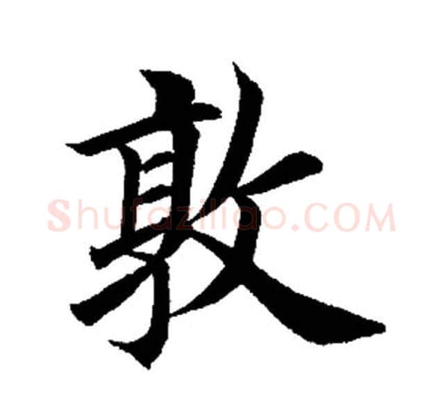 敦字田英章毛笔楷书书法写法,摘自田英章毛笔楷书书法作品