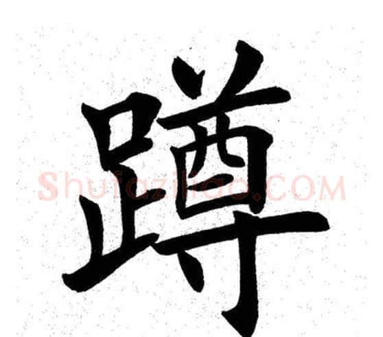 蹲字田英章毛笔楷书书法写法,摘自田英章毛笔楷书书法作品